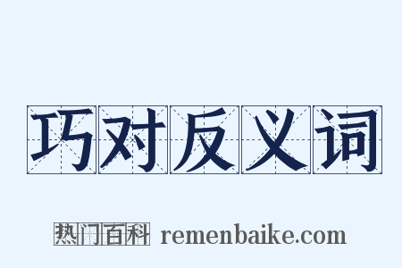 巧对反义词是什么意思的图片